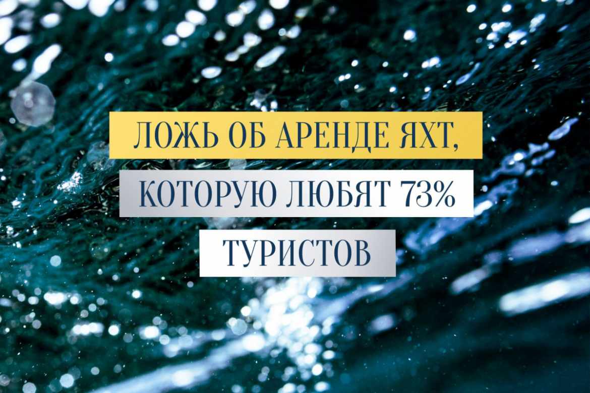Правда и ложь про аренду яхт в Сочи