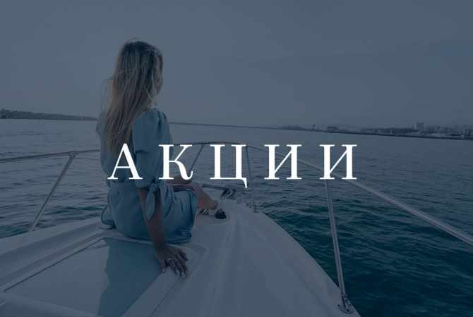 Скидки и акции